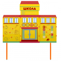 Учебно-игровой макет Школа стационарный - «globural.ru» - Тюмень