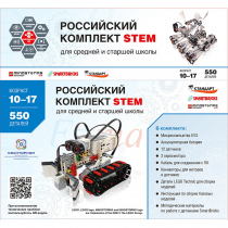 STEM 1.7 Российский комплект STEM - «globural.ru» - Тюмень
