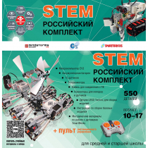 Российский Комплект STEM 22.7 - «globural.ru» - Тюмень