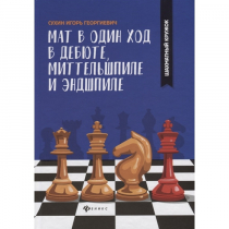 Сухин И. "Мат в один ход в дебюте, миттельшпиле и эндшпиле."  - «globural.ru» - Тюмень