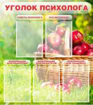 Стенд "Уголок психолога" (вариант 1) - «globural.ru» - Тюмень