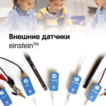 Внешние датчики einstein. Методические рекомендации для кабинета химии - «globural.ru» - Тюмень