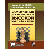 Волокитин А. "Самоучитель для шахматистов высокой квалификации"  - «globural.ru» - Тюмень