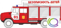 Стенд "Безопасность детей" (вариант 3) - «globural.ru» - Тюмень