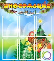 Стенд "Информация" (вариант 2) - «globural.ru» - Тюмень