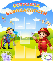 Стенд "Островок безопасности" (вариант 2) - «globural.ru» - Тюмень