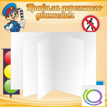 Стенд "Дорожная безопасность" (вариант 2) - «globural.ru» - Тюмень