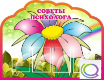 Стенд "Советы психолога" (вариант 4) - «globural.ru» - Тюмень