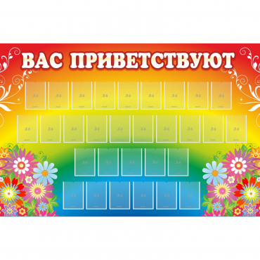 Стенд "Вас приветствуют" с 30 карманами - «globural.ru» - Тюмень