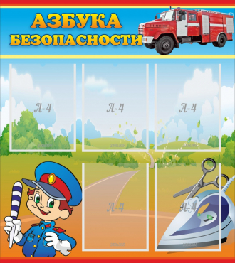 Стенд "Азбука безопасности" с 5 карманами - «globural.ru» - Тюмень