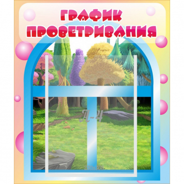 Стенд "График проветривания" - «globural.ru» - Тюмень