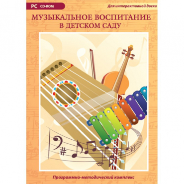 Музыкальное воспитание в детском саду. Программно-методический комплекс - «globural.ru» - Тюмень