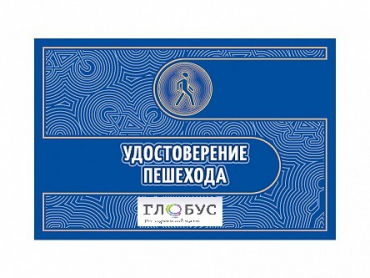 Удостоверение пешехода - «globural.ru» - Тюмень
