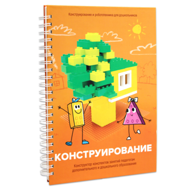Книга "Конструирование. Конструктор конспектов занятий педагогам дополнительного и дошкольного образования. Часть 1"  (Конструктор Лева и Cubroid) - «globural.ru» - Тюмень