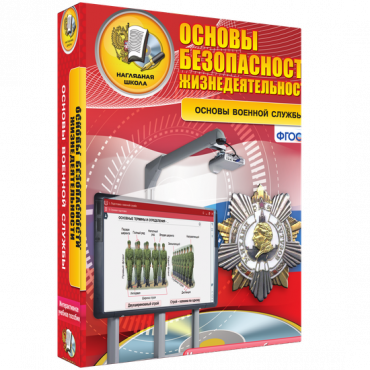 Интерактивное учебное пособие. ОБЖ. Основы военной службы. - «globural.ru» - Тюмень