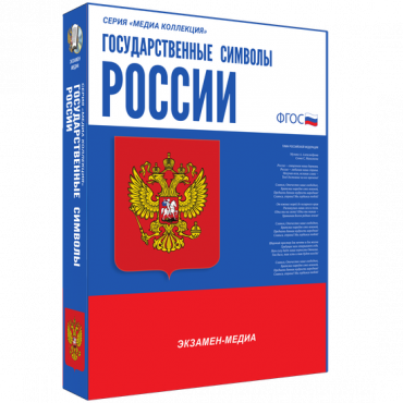 Медиа Коллекция Государственные символы России - «globural.ru» - Тюмень