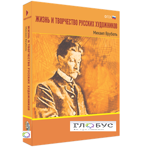 Медиа Коллекция "Жизнь и творчество русских художников. Михаил Врубель" - «globural.ru» - Тюмень