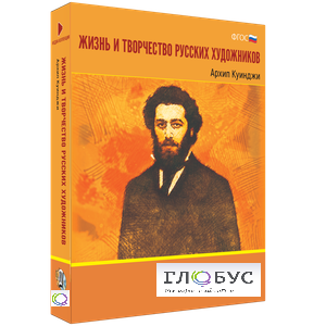 Медиа Коллекция "Жизнь и творчество русских художников. Архип Куинджи" - «globural.ru» - Тюмень