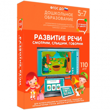 Интерактивное развивающее пособие "Готовимся к школе. Развитие речи. Смотрим, слышим, говорим" - «globural.ru» - Тюмень