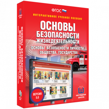 Интерактивное учебное пособие. ОБЖ. Основы безопасности личности, общества, государства - «globural.ru» - Тюмень