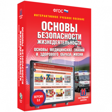 Интерактивное учебное пособие. ОБЖ. Основы медицинских знаний и здорового образа жизни - «globural.ru» - Тюмень