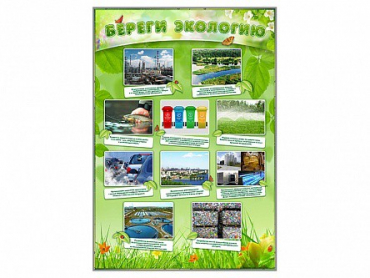 Стенд "Береги экологию" - «globural.ru» - Тюмень