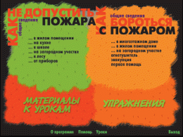 Основы пожарной  безопасности. (Электронное учебное пособие по курсу ОБЖ) - «globural.ru» - Тюмень