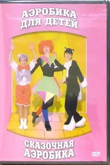 DVD "Аэробика для детей. Сказочная аэробика" - «globural.ru» - Тюмень