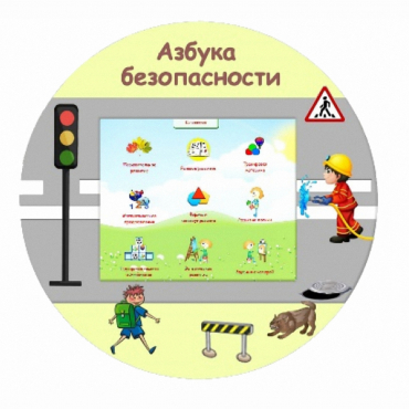 «Азбука Безопасности» развивающий комплекс настенный - «globural.ru» - Тюмень