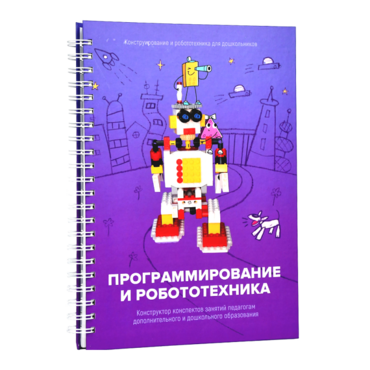 Книга "Программирование и робототехника. Конструктор конспектов занятий педагогам дополнительного и дошкольного образования. Часть 3" (конструктор Лева и Tinker kit) - «globural.ru» - Тюмень