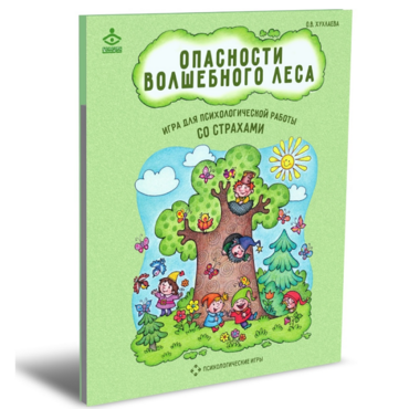 Психологическая игра для работы со страхами "Опасности волшебного леса" - «globural.ru» - Тюмень