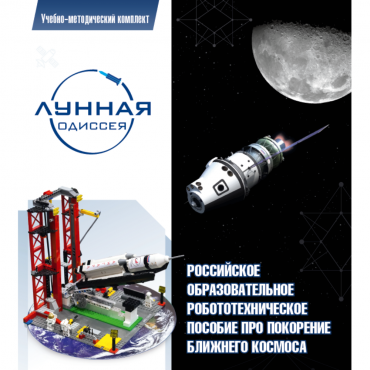 Комплект «Лунная одиссея» (полный) - «globural.ru» - Тюмень
