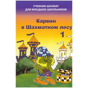 Барский В. "Карвин в Шахматном лесу. Учебник шахмат для младших школьников", Книга 1 - «globural.ru» - Тюмень