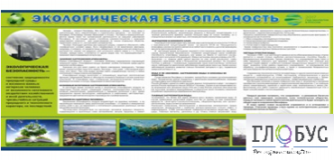 Стенд "Экологическая безопасность" - «globural.ru» - Тюмень