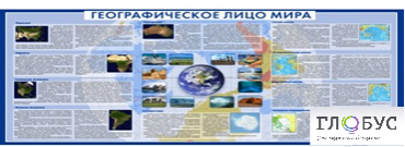 Стенд "Географическое лицо мира" - «globural.ru» - Тюмень