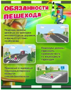 Стенд "Обязанности пешехода" - «globural.ru» - Тюмень