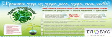 Стенд "Бережем природу вместе" - «globural.ru» - Тюмень