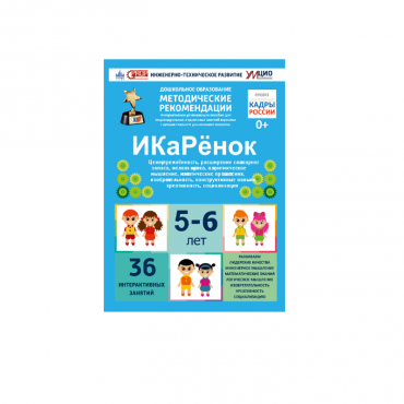 Интерактивное пособие инженерно-технической направленности по робототехники конструкторов Aikiro и Лева "ИКаРёнок"  - «globural.ru» - Тюмень