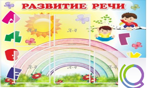 Стенд "Развитие речи" (вариант 2) - «globural.ru» - Тюмень