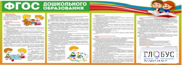Стенд "ФГОС дошкольного образования" - «globural.ru» - Тюмень
