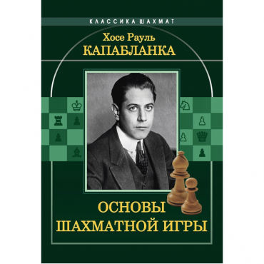 Капабланка Х. Р. "Основы шахматной игры"  - «globural.ru» - Тюмень