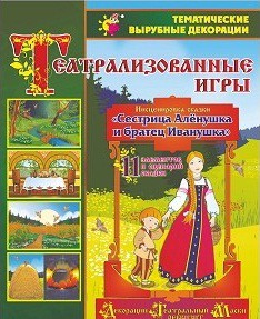 Театрализованная игра. Инсценировка сказки "Сестрица Аленушка и братец Иванушка" - «globural.ru» - Тюмень