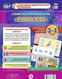 Сюжетно-ролевая игра "Магазин" для детей 3-4 лет - «globural.ru» - Тюмень