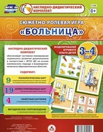 Сюжетно-ролевая игра "Больница" для детей 3-4 лет - «globural.ru» - Тюмень