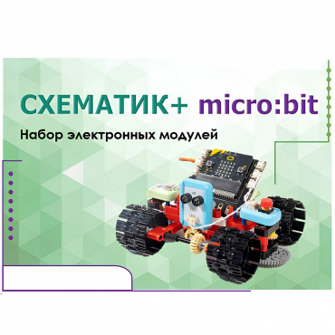 Набор для изучения основ программирования контроллеров "Схематик+ micro:bit" - «globural.ru» - Тюмень