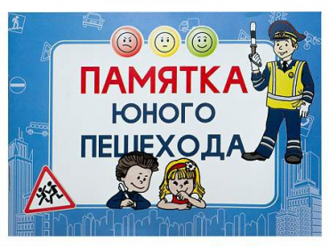 Блокнот "Памятка юного пешехода" - «globural.ru» - Тюмень