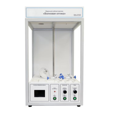 Учебный стенд «Волновая оптика» - «globural.ru» - Тюмень