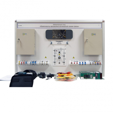 Учебный лабораторный стенд «Компоненты волоконно-оптической линии связи» - «globural.ru» - Тюмень