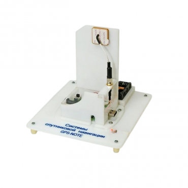Учебный стенд «Системы спутниковой навигации GPS-NOTE»   - «globural.ru» - Тюмень