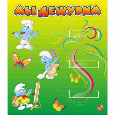 Стенд "Мы дежурим Гномики" - «globural.ru» - Тюмень